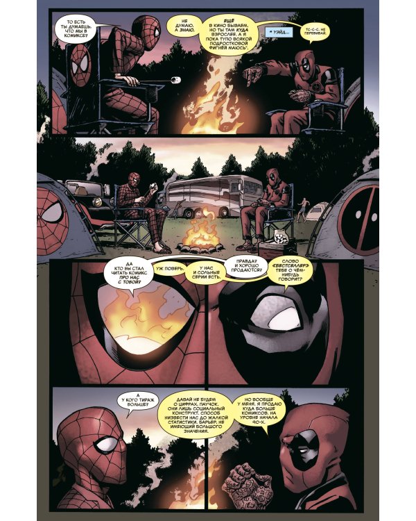 Человек-Паук / Дэдпул. В дорогу