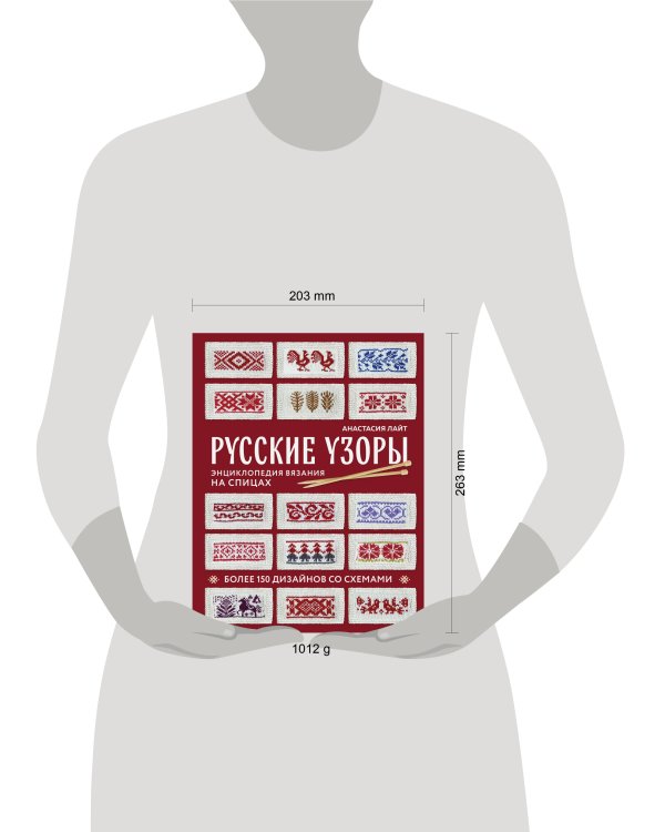 Русские узоры. Энциклопедия вязания на спицах. Более 150 дизайнов со схемами