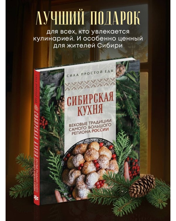 Сибирская кухня. Вековые традиции самого большого региона России