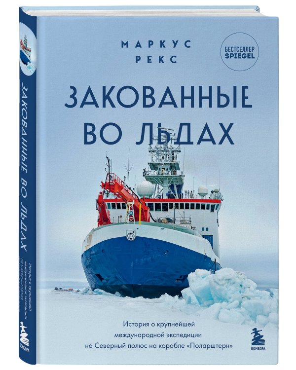 Закованные во льдах. История о крупнейшей международной экспедиции на Северный полюс на корабле «Поларштерн»