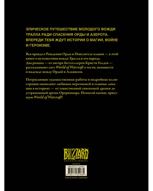 World of Warcraft. Рождение Орды: Повелитель кланов