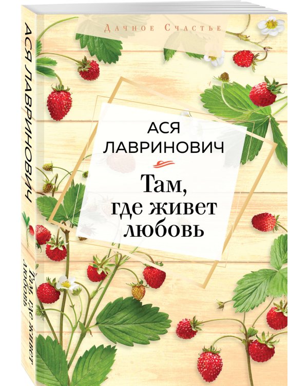 Там, где живет любовь