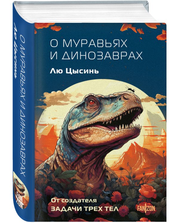 О муравьях и динозаврах