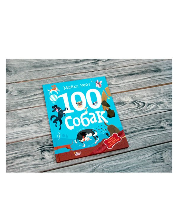 100 собак
