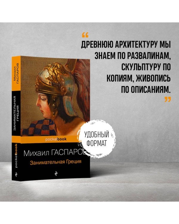Занимательная Греция. Рассказы о древнегреческой культуре