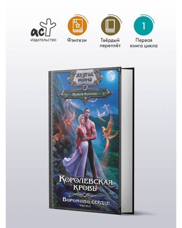 Королевская кровь. Вороново сердце. ч.1.
