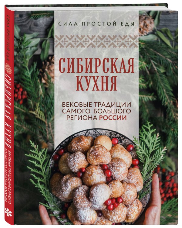 Сибирская кухня. Вековые традиции самого большого региона России