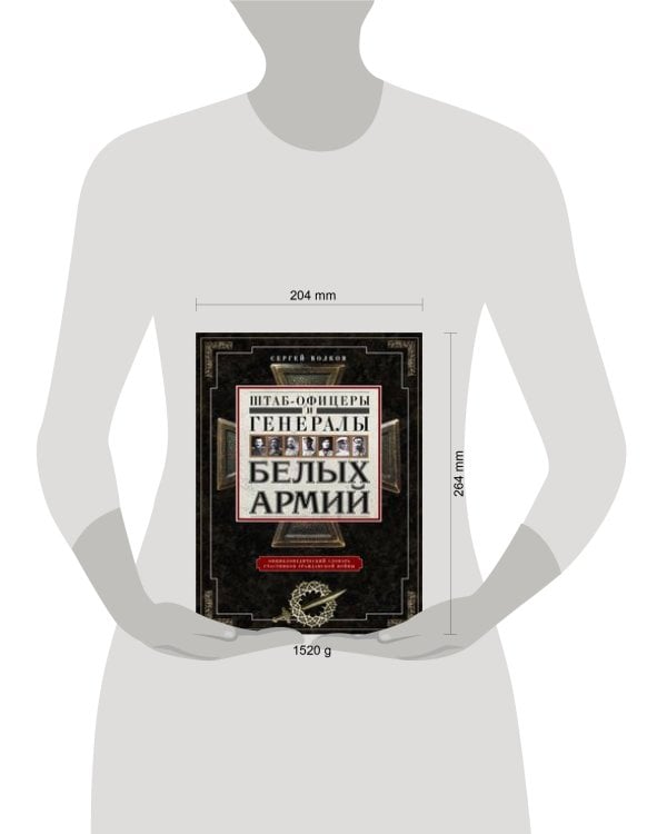 Штаб­офицеры и генералы белых армий. Энциклопедический словарь участников Гражданской войны