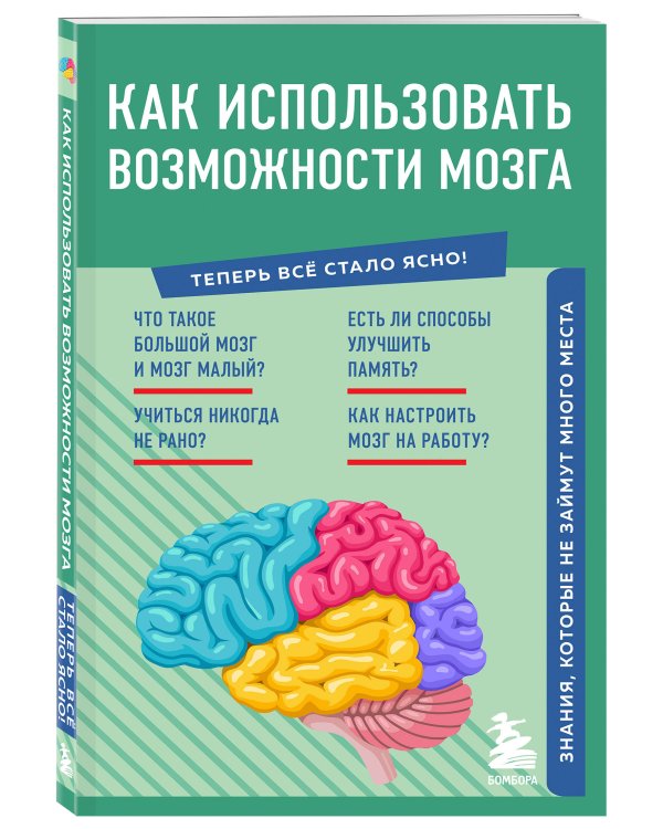 Как использовать возможности мозга. Знания, которые не займут много места