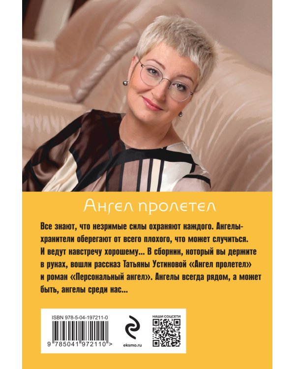 Ангел пролетел