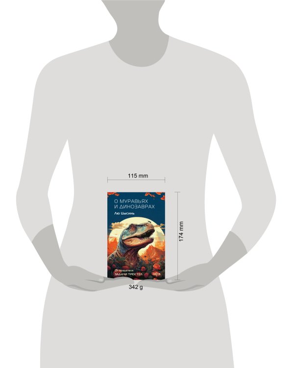 О муравьях и динозаврах