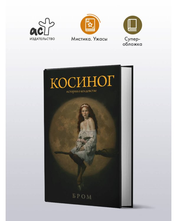 Косиног: История о колдовстве