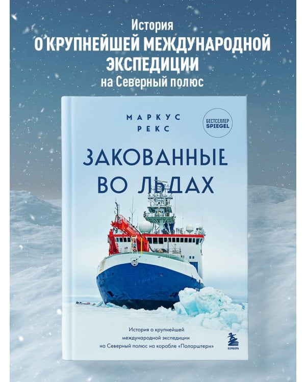 Закованные во льдах. История о крупнейшей международной экспедиции на Северный полюс на корабле «Поларштерн»