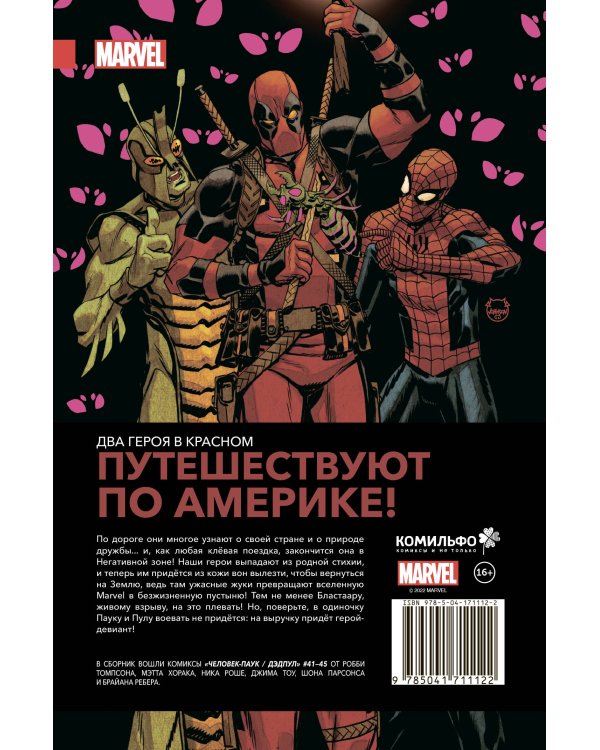 Человек-Паук / Дэдпул. В дорогу