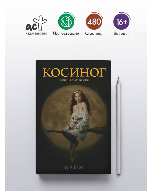 Косиног: История о колдовстве