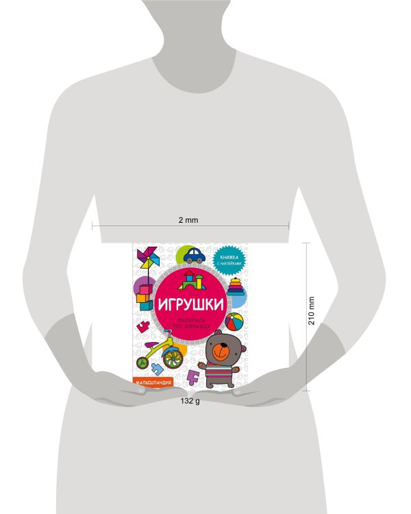 Малышландия. Игрушки.  Кн. с наклейками