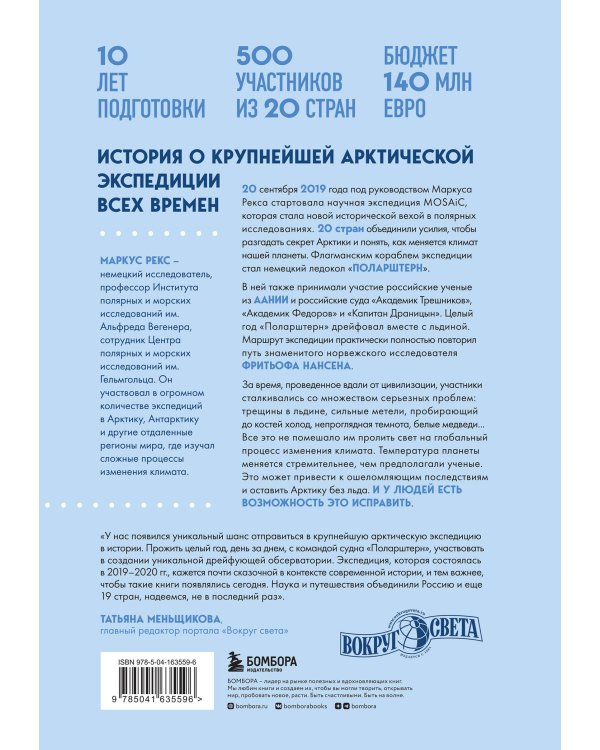 Закованные во льдах. История о крупнейшей международной экспедиции на Северный полюс на корабле «Поларштерн»
