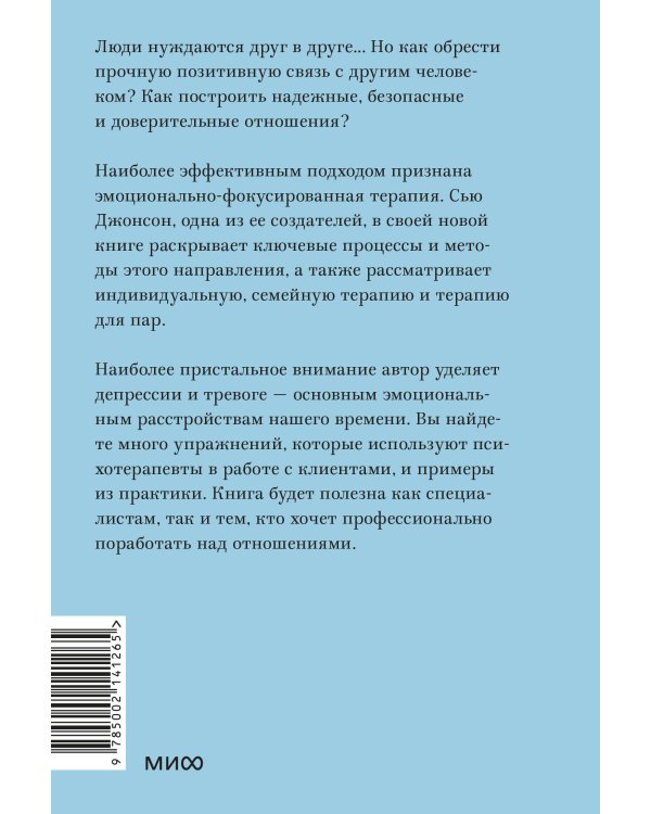 Сила привязанности. Эмоционально-фокусированная терапия для создания гармоничных отношений. Покетбук