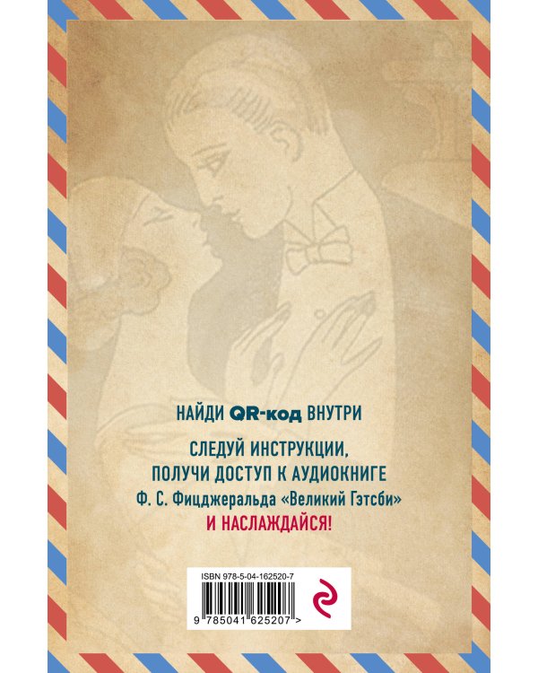 Великий Гэтсби