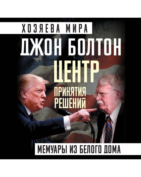 Центр принятия решений. Мемуары из Белого дома