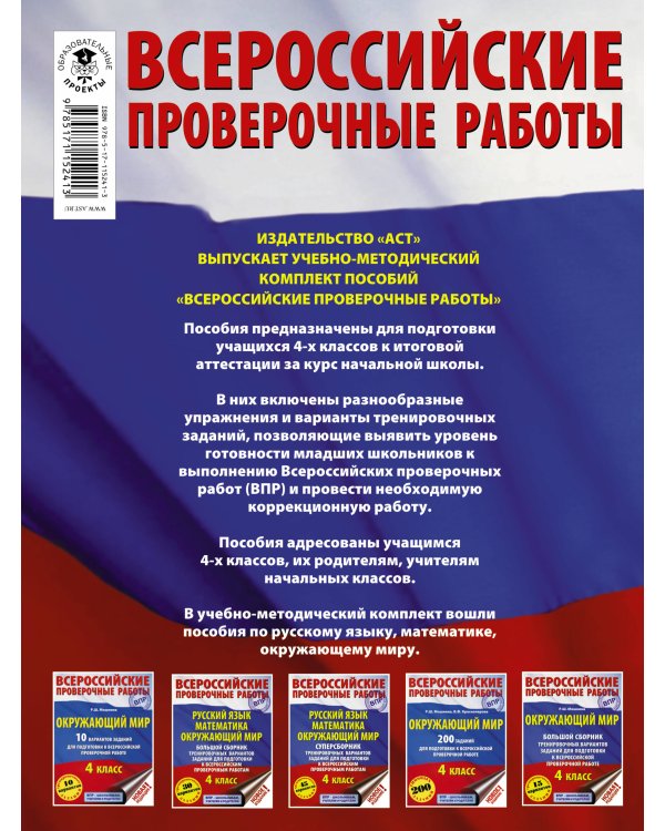 Окружающий мир. 2500 заданий для подготовки к всероссийской проверочной работе. 4 класс