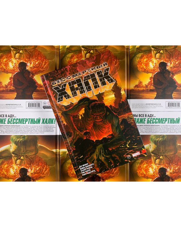 Бессмертный Халк. Полное собрание. Том 2