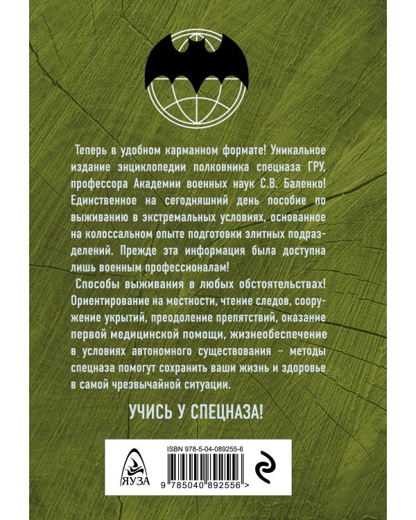 Учебник выживания спецназа ГРУ. Опыт элитных подразделений