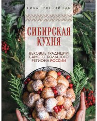 Сибирская кухня. Вековые традиции самого большого региона России