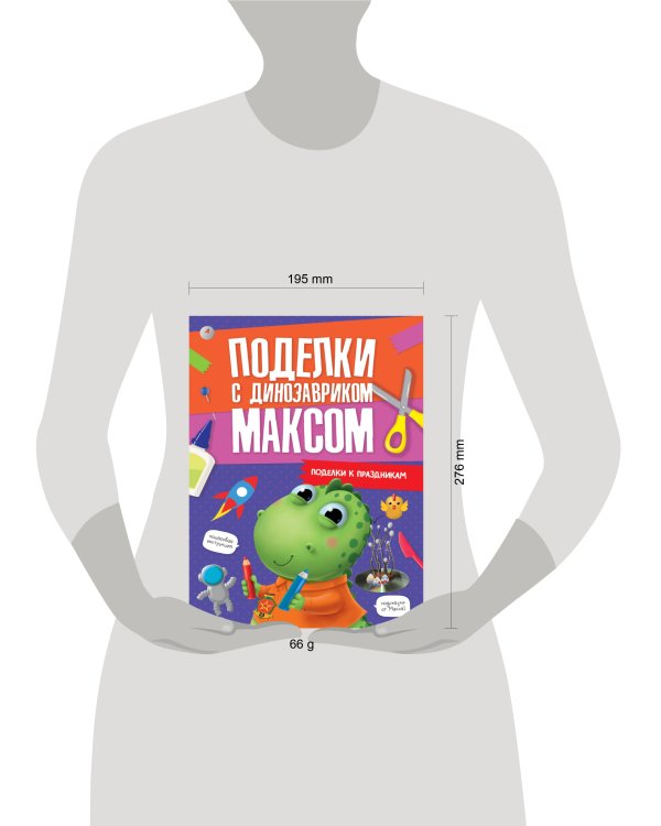 ПОДЕЛКИ с динозавриком МАКСОМ. ПОДЕЛКИ К ПРАЗДНИКАМ