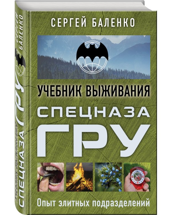 Учебник выживания спецназа ГРУ. Опыт элитных подразделений