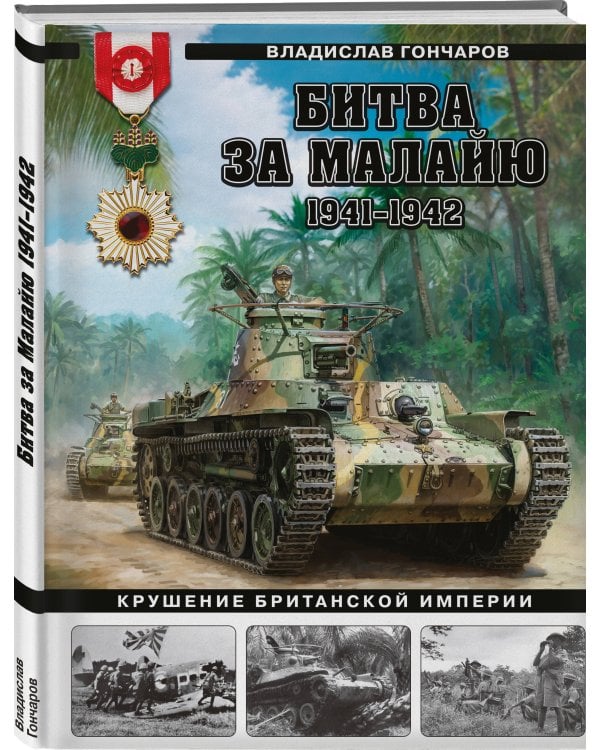 Битва за Малайю 1941–1942: Крушение Британской империи