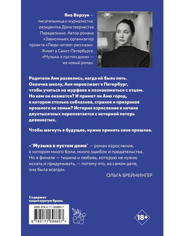 Музыка в пустом доме