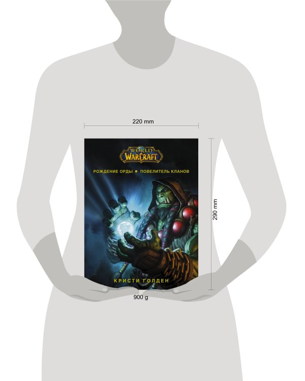 World of Warcraft. Рождение Орды: Повелитель кланов