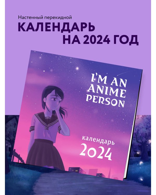 I'm an anime person. Календарь настенный на 2024 год (300х300)