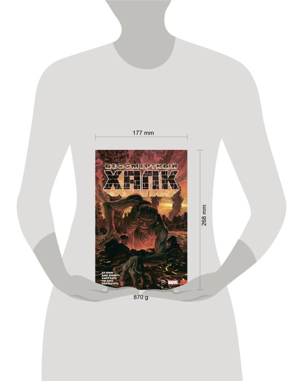 Бессмертный Халк. Полное собрание. Том 2