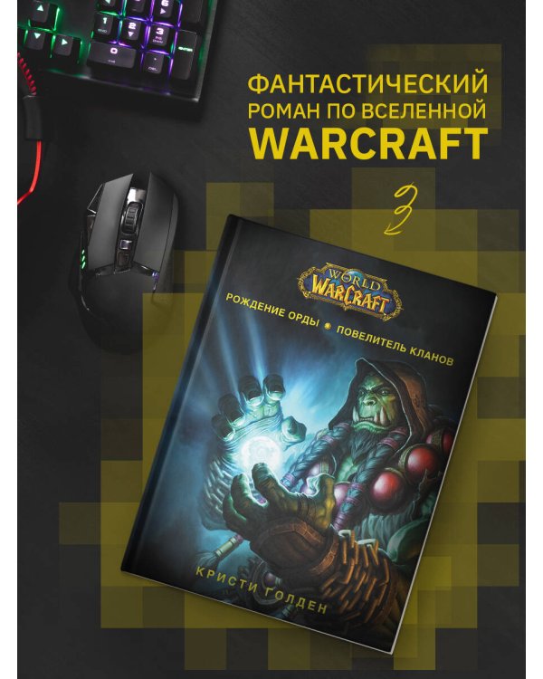 World of Warcraft. Рождение Орды: Повелитель кланов