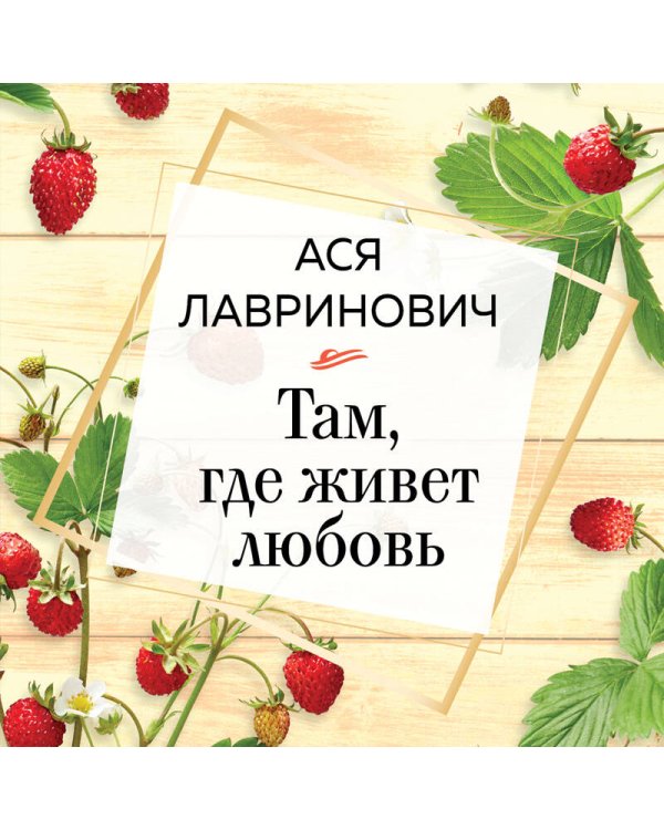 Там, где живет любовь