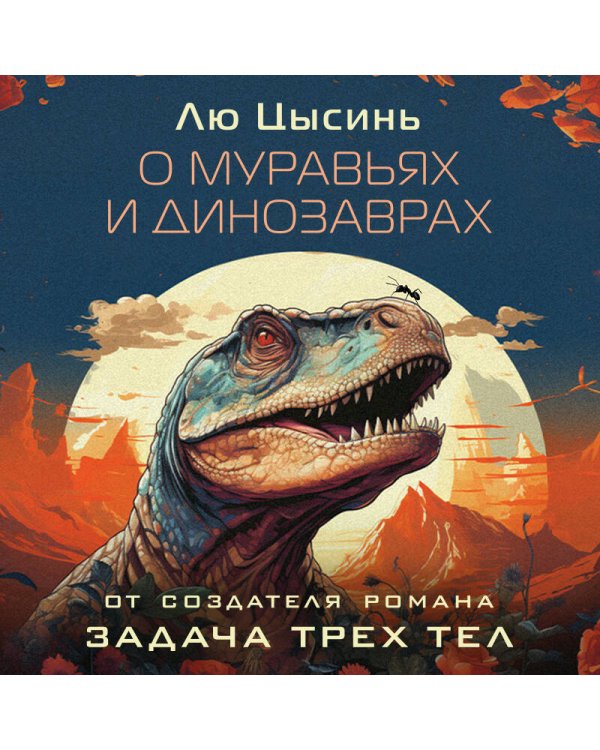 О муравьях и динозаврах