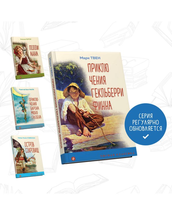 Приключения Гекльберри Финна