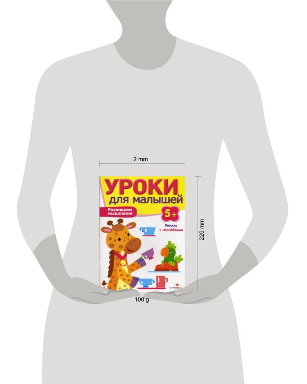 Уроки для малышей 5+. Развиваем мышление