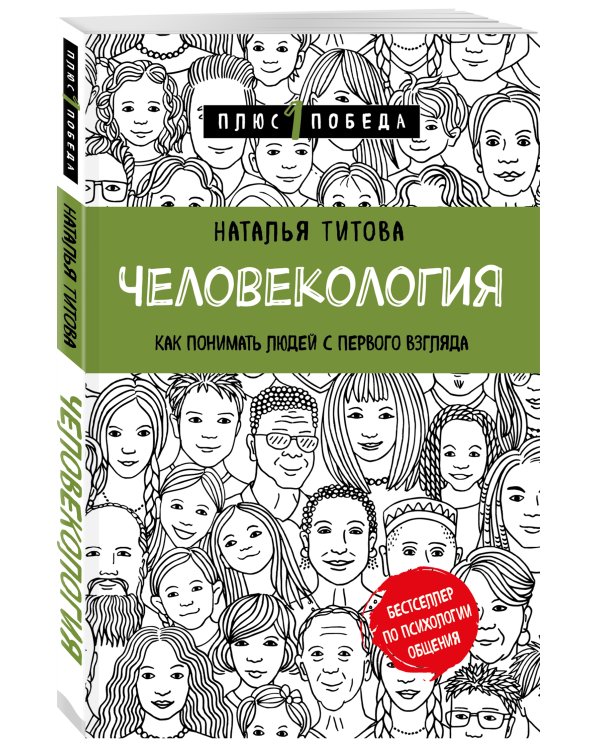 Человекология. Как понимать людей с первого взгляда