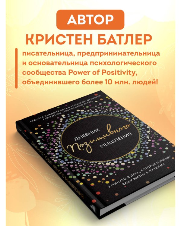 Дневник позитивного мышления. 3 минуты в день, которые изменят вашу жизнь к лучшему.