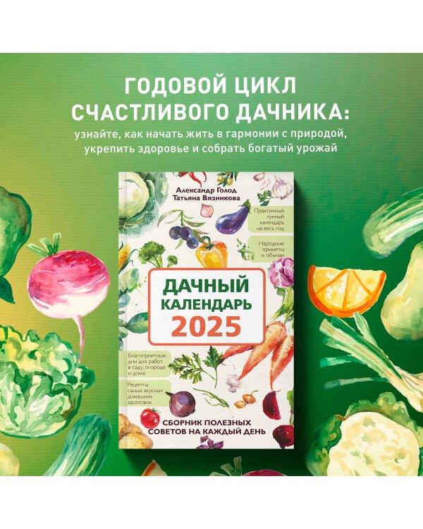 Дачный календарь 2025. Сборник полезных советов на каждый день