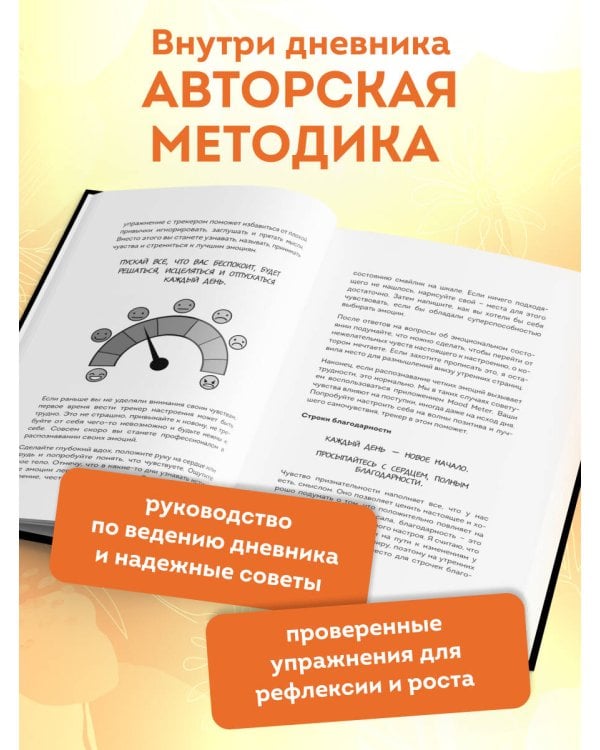 Дневник позитивного мышления. 3 минуты в день, которые изменят вашу жизнь к лучшему.