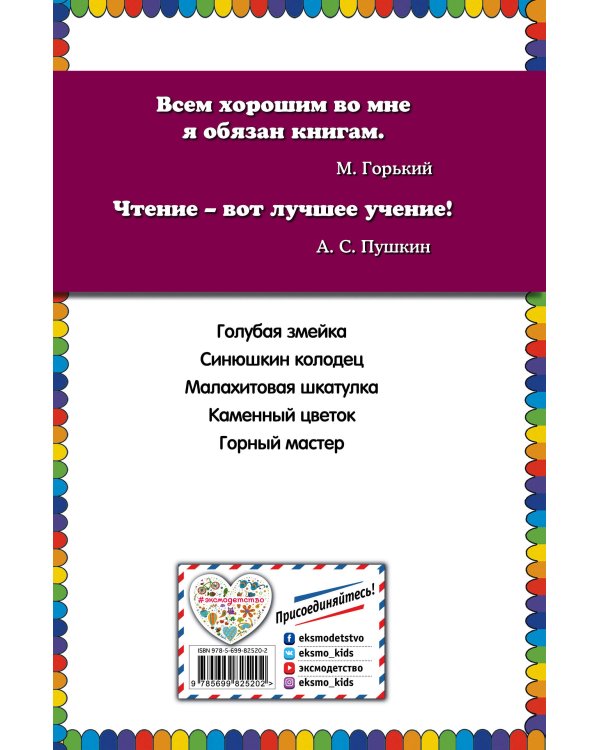 Малахитовая шкатулка. Сказы (ил. М. Митрофанова)