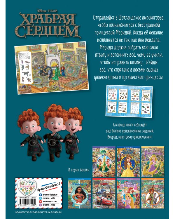 Храбрая сердцем. Посмотри и найди