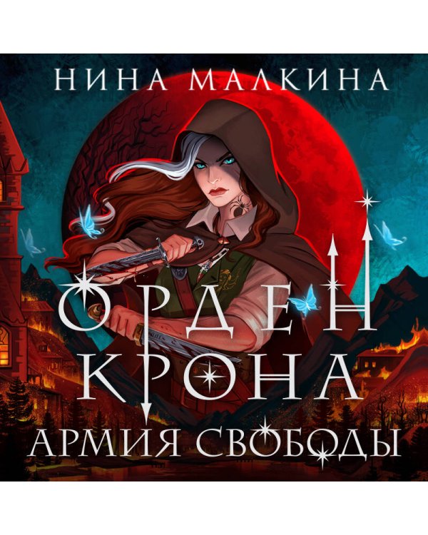 Орден Крона. Армия свободы