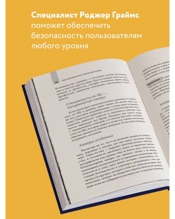 Как противостоять хакерским атакам. Уроки экспертов по информационной безопасности
