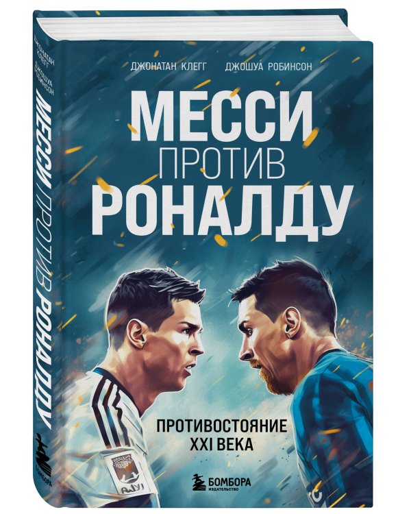 Месси против Роналду. Противостояние XXI века