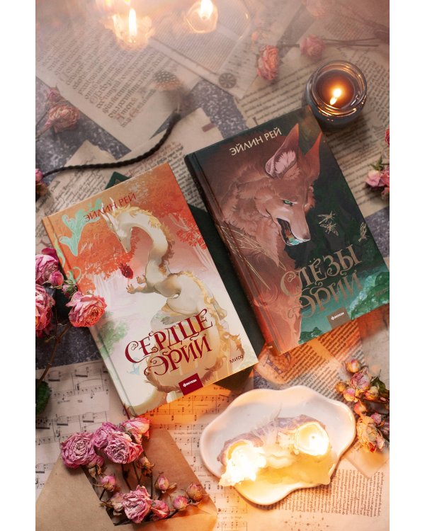 Сердце Эрии